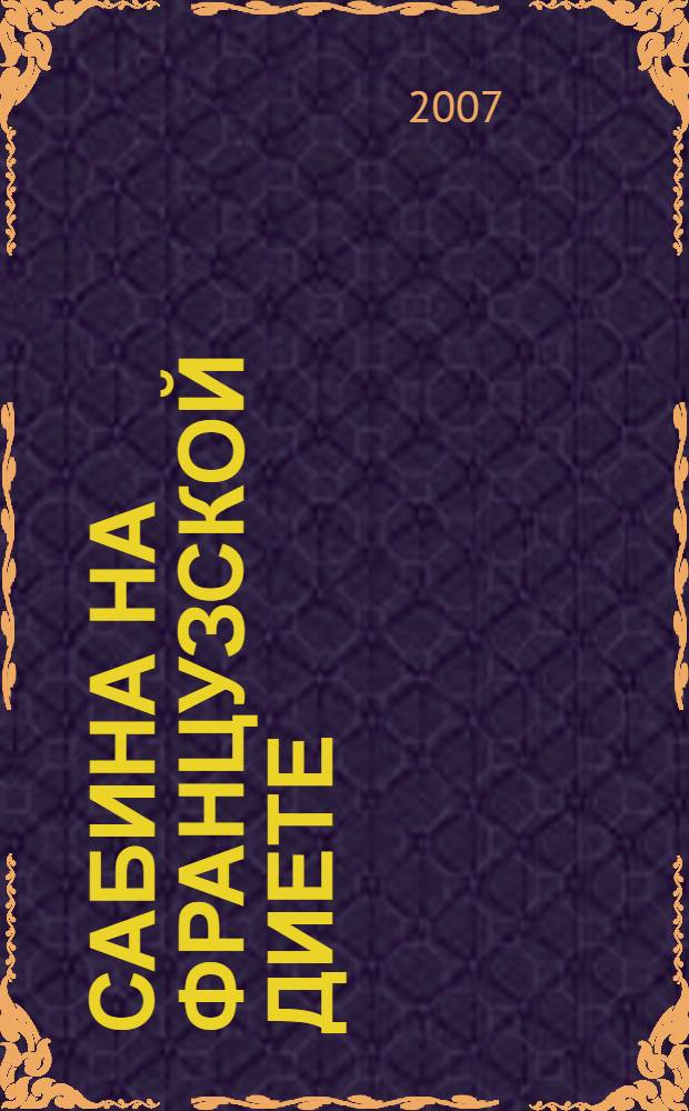 Сабина на французской диете : повесть