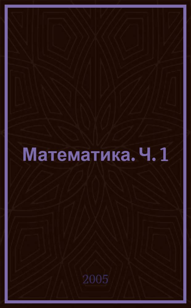 Математика. Ч. 1