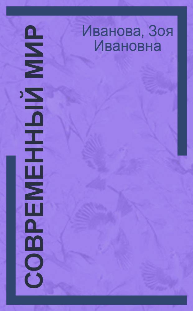 Современный мир: преобразования и трансформация образования