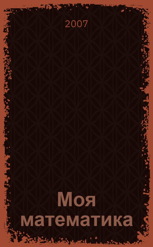 Моя математика : развивающая книга для детей младшего дошкольного возраста : тексты заданий предназначены для чтения взрослыми детям