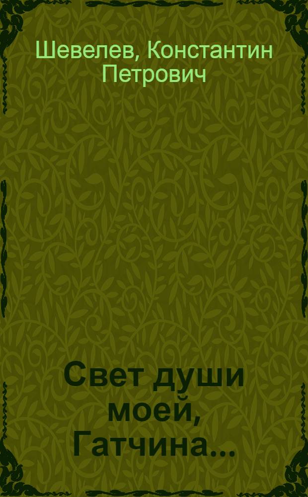 Свет души моей, Гатчина... : стихи