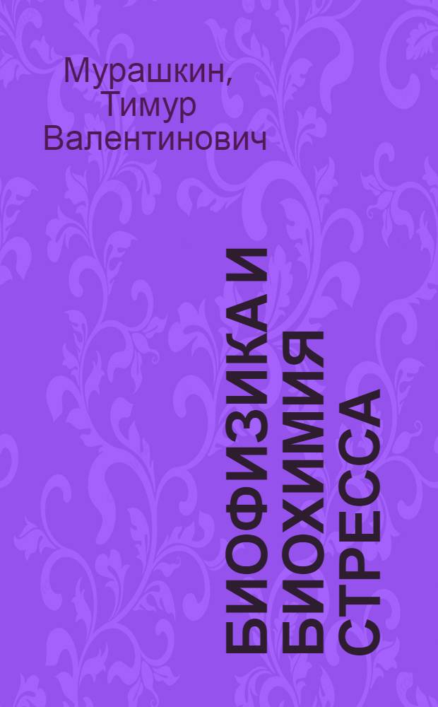 Биофизика и биохимия стресса : учебное пособие : для студентов, обучающихся по медико-биологическому и психологическому профилям