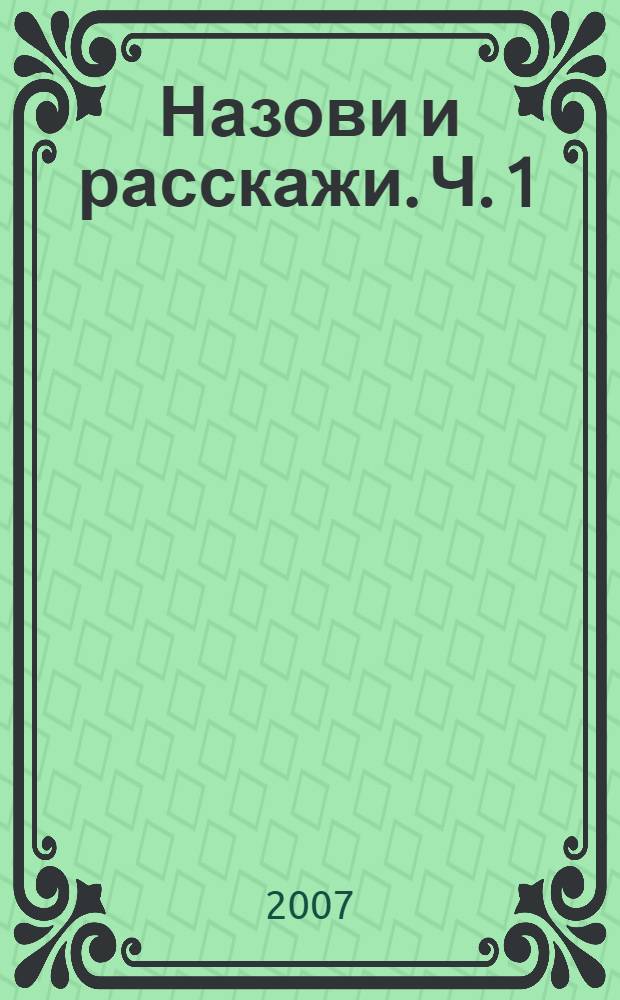 Назови и расскажи. Ч. 1