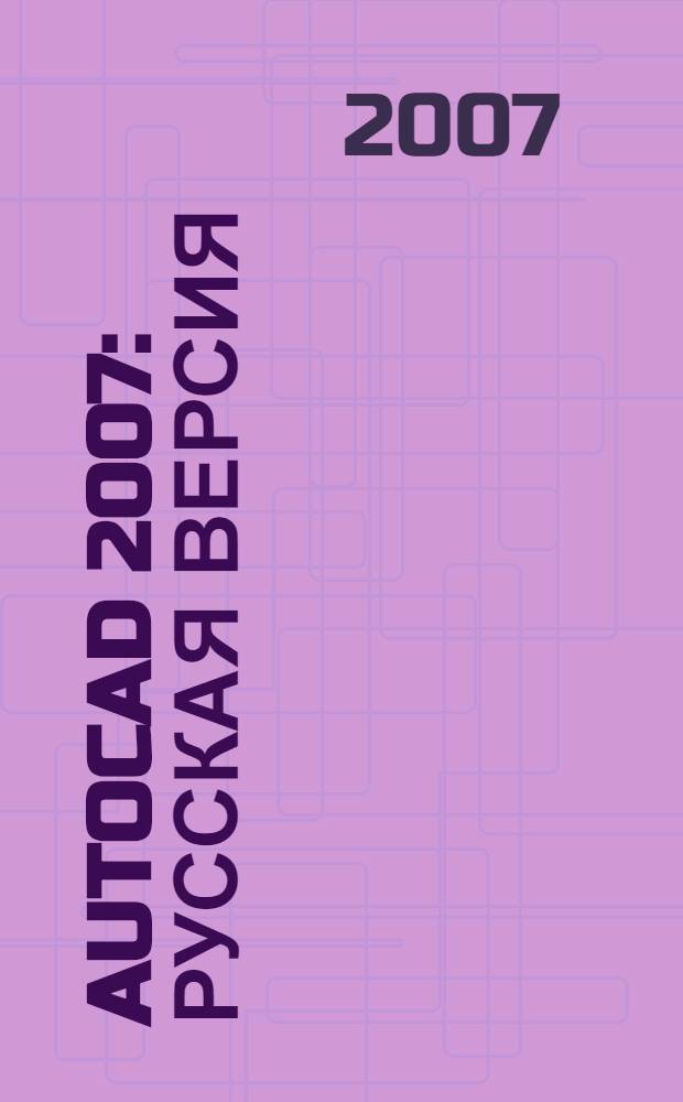 AutoCAD 2007 : русская версия