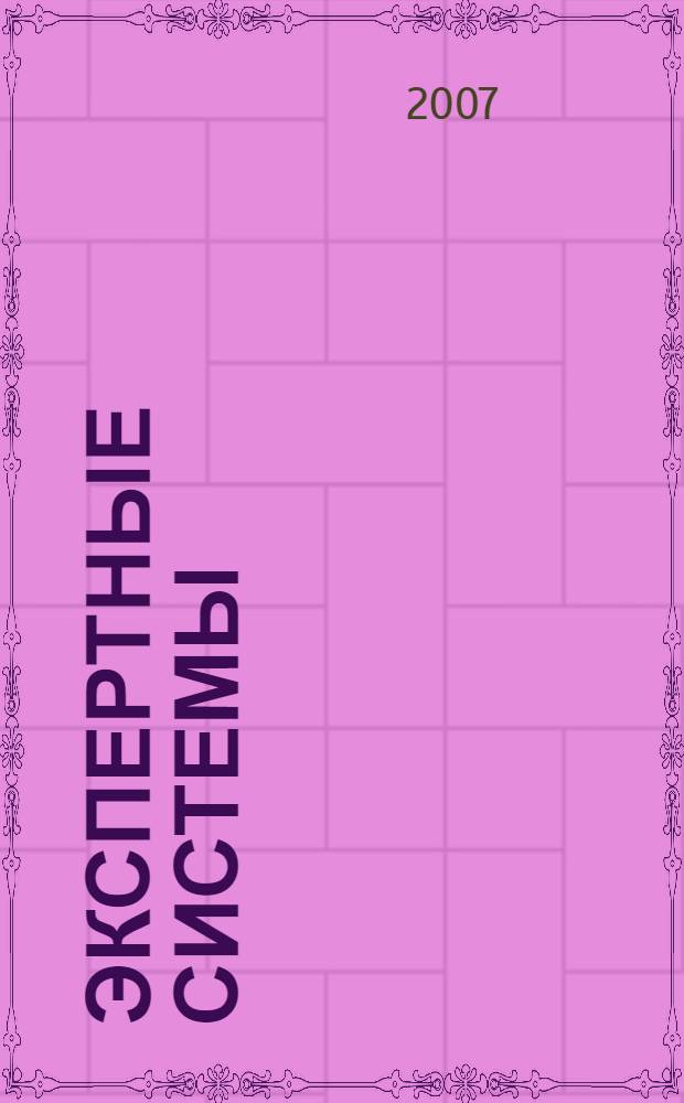 Экспертные системы: принципы разработки и программирование