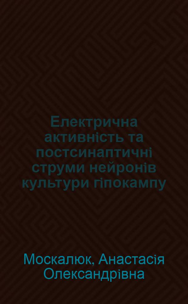 Електрична активнiсть та постсинаптичнi струми нейронiв культури гiпокампу : автореферат диссертации на соискание ученой степени к.б.н. : специальность 03.00.02