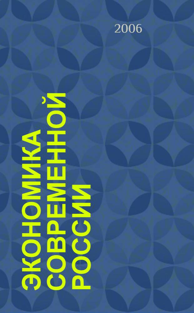 Экономика современной России : материалы Всероссийской заочной научно-практической конференции, ноябрь-декабрь 2006 года