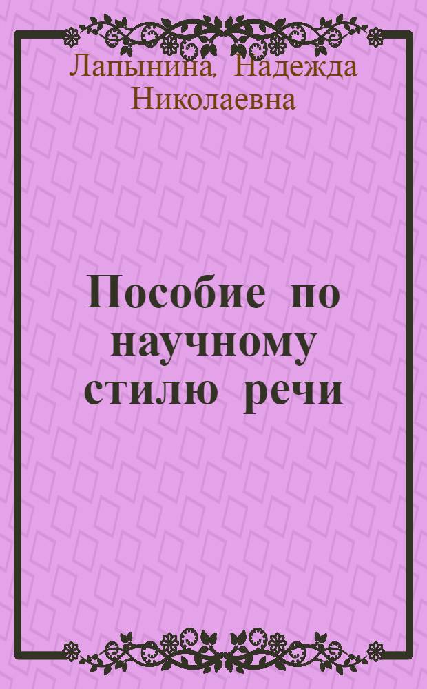 Пособие по научному стилю речи : для студентов-иностранцев подготовительных факультетов : учебное пособие : по направлению "Строительство"
