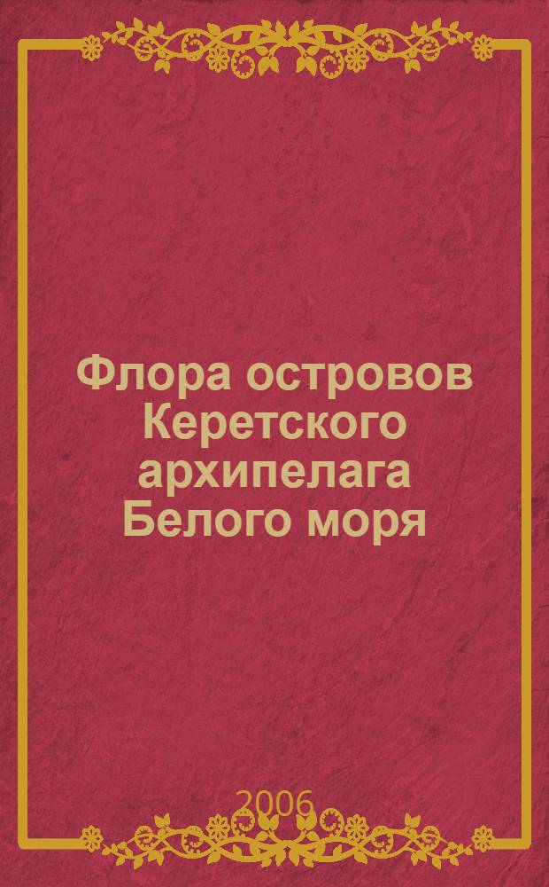 Флора островов Керетского архипелага Белого моря