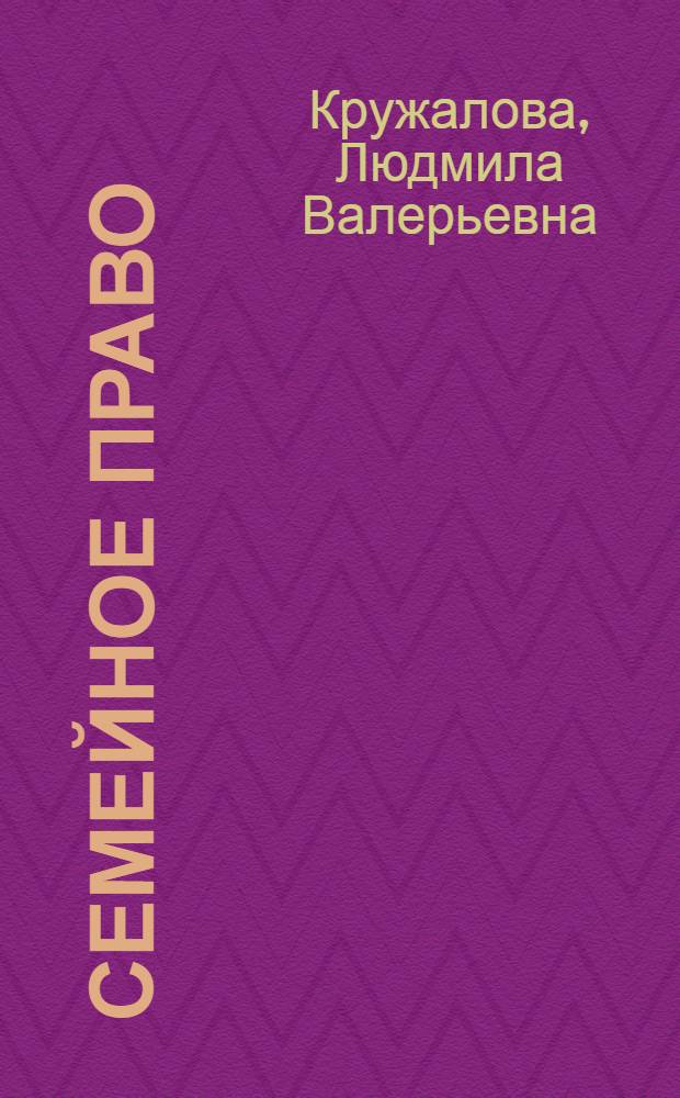 Семейное право : имущественные отношения в семье : учебное пособие