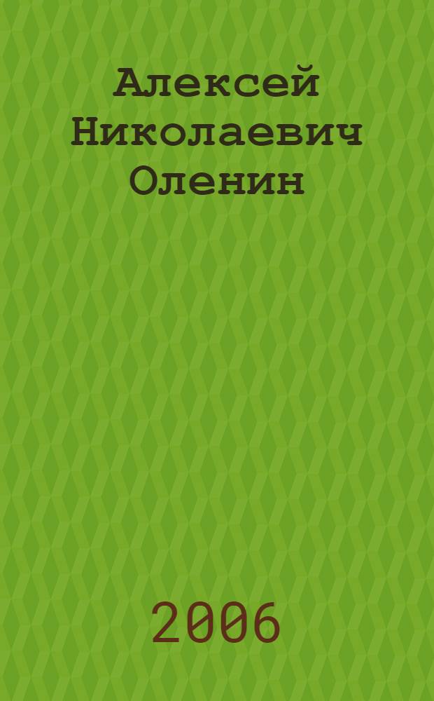Алексей Николаевич Оленин : опыт научной биографии