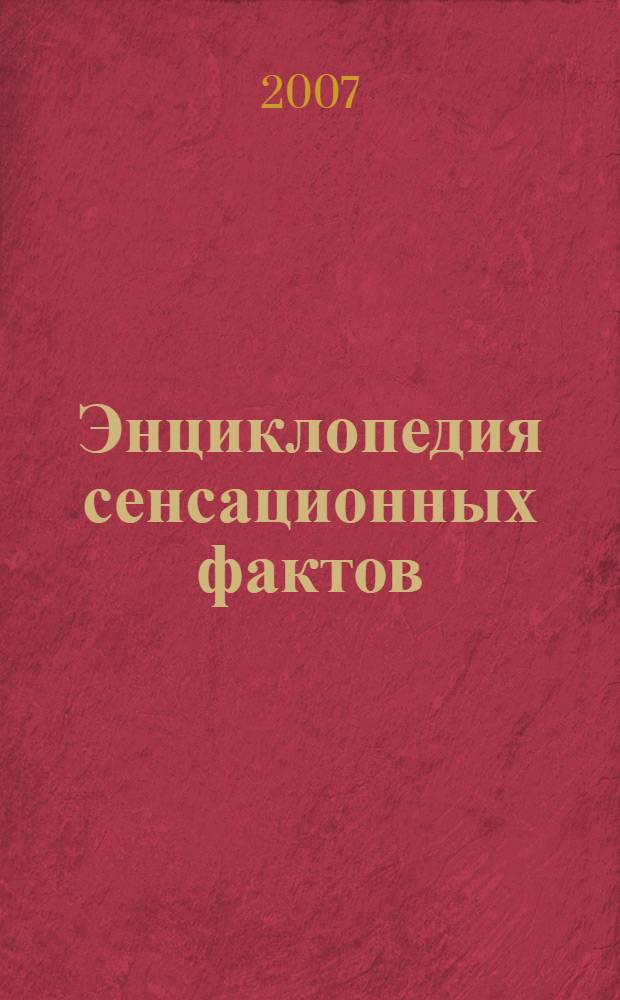 Энциклопедия сенсационных фактов