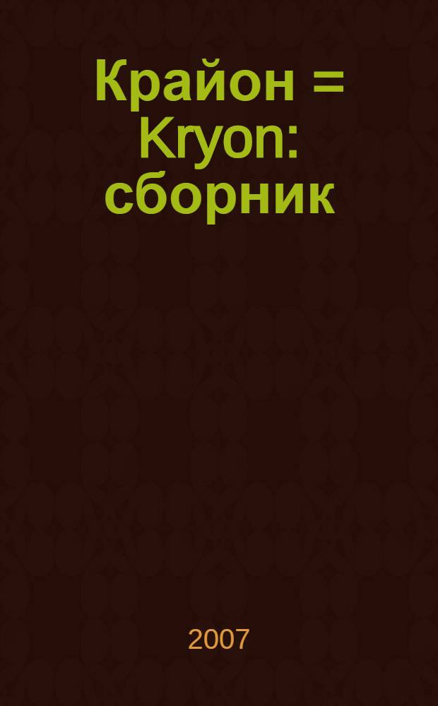 Крайон = Kryon : сборник