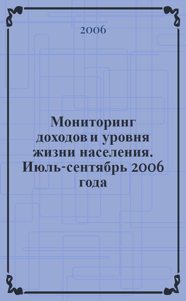 Мониторинг доходов и уровня жизни населения. Июль-сентябрь 2006 года