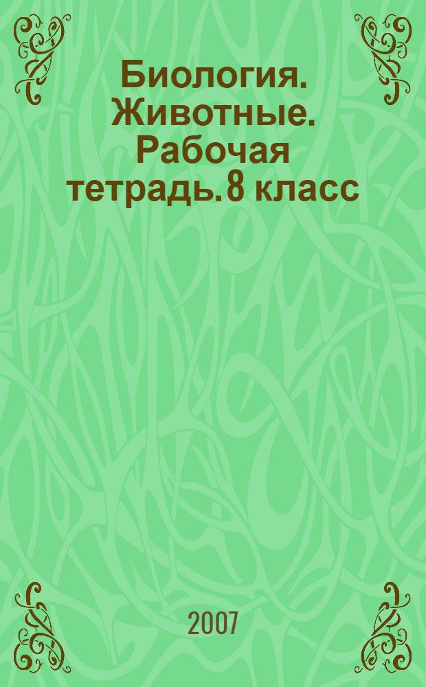 Биология. Животные. Рабочая тетрадь. 8 класс