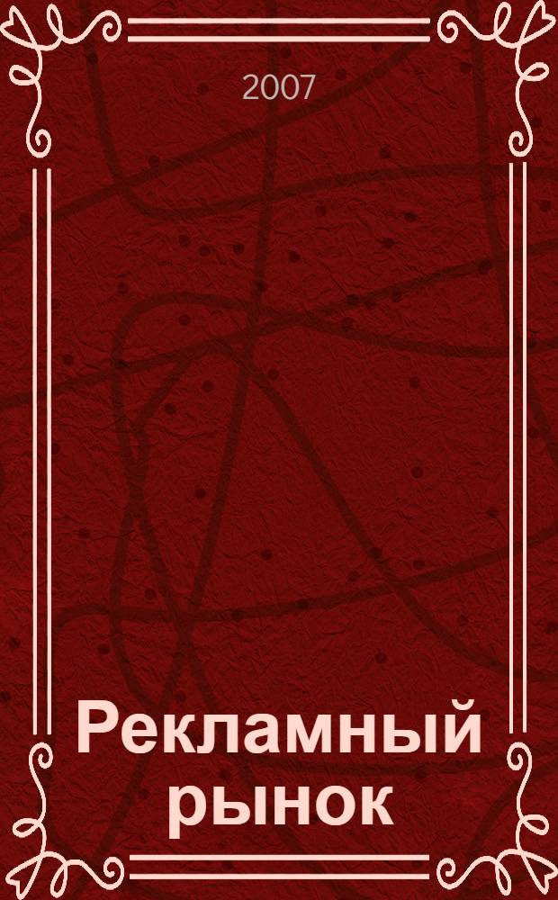 Рекламный рынок: методика изучения : курс лекций : учебное пособие для студентов вузов, обучающихся по специальности "Связи с общественностью"