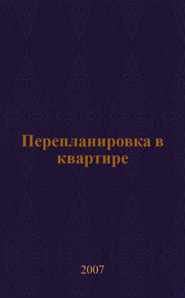 Перепланировка в квартире : что это такое, как оформить : ответы на все вопросы