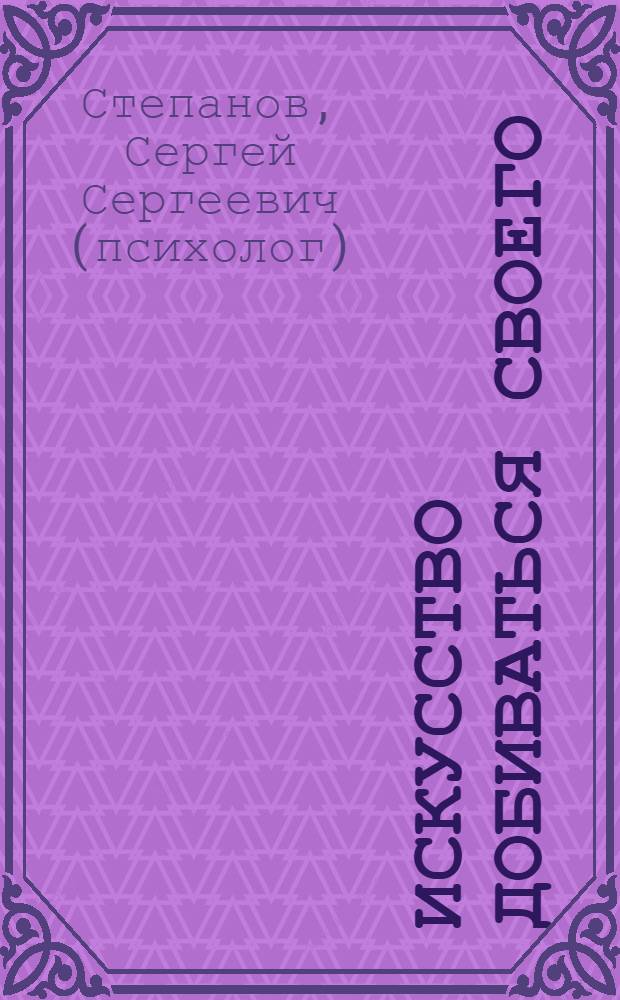 Искусство добиваться своего
