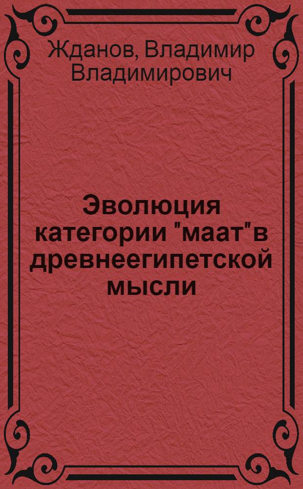 Эволюция категории "маат" в древнеегипетской мысли