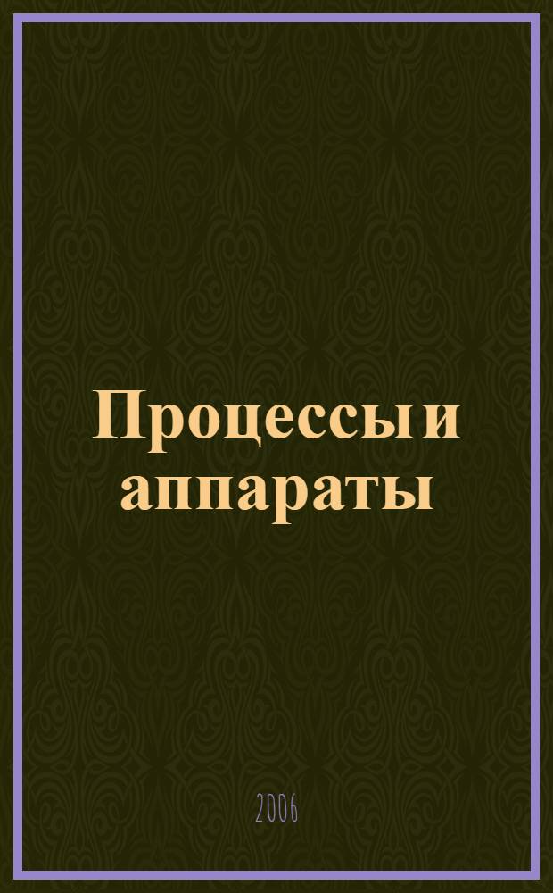 Процессы и аппараты : учебное пособие : для студентов высших учебных заведений, обучающихся по специальности 110303 - "Механизация переработки сельскохозяйственной продукции"