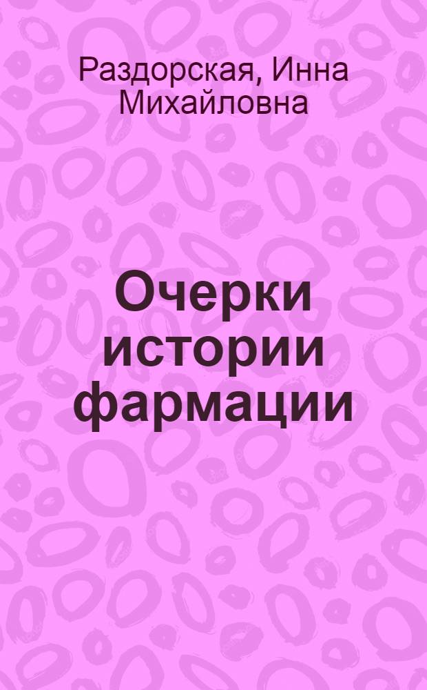 Очерки истории фармации : учебное пособие для студентов фармацевтических факультетов высшей медицинской школы