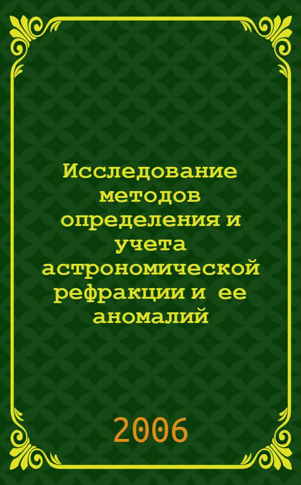 Исследование методов определения и учета астрономической рефракции и ее аномалий : автореф. дис. на соиск. учен. степ. канд. техн. наук : специальность 25.00.32 <Геодезия>