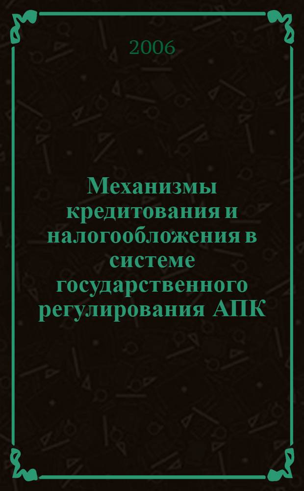 Механизмы кредитования и налогообложения в системе государственного регулирования АПК : автореф. дис. на соиск. учен. степ. канд. экон. наук : специальность 08.00.05 <Экономика и упр. нар. хоз-вом>