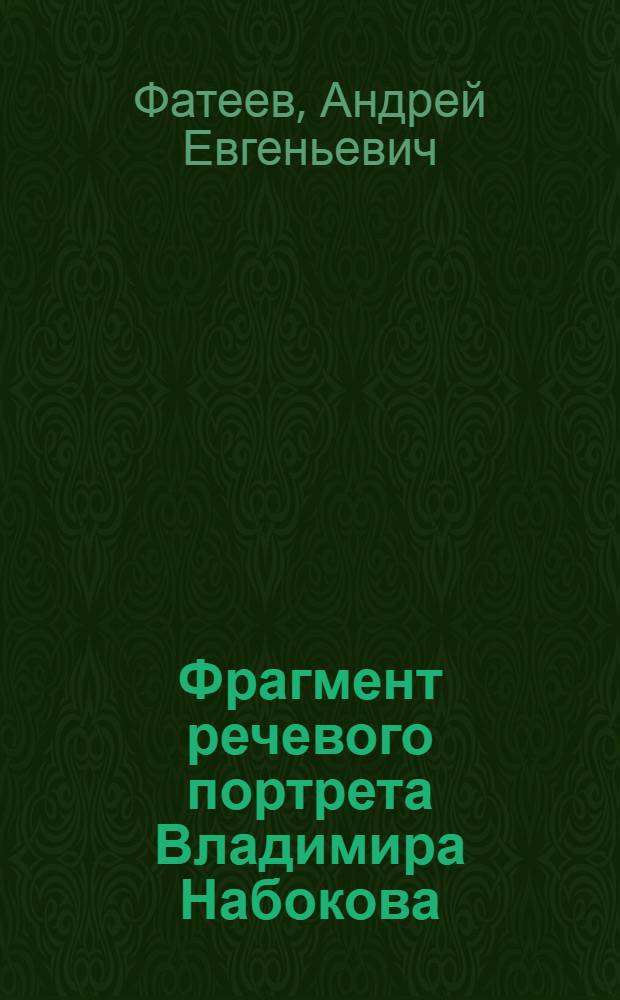 Фрагмент речевого портрета Владимира Набокова : автореф. дис. на соиск. учен. степ. канд. филол. наук : специальность 10.02.01 <Рус. яз.>