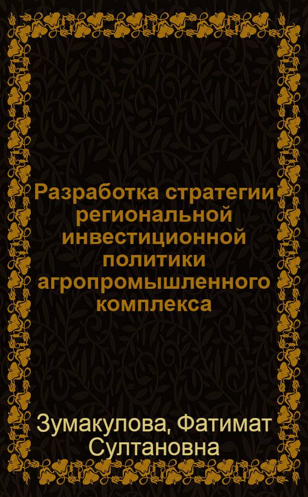 Разработка стратегии региональной инвестиционной политики агропромышленного комплекса : (на материалах АПК Кабардино-Балкарской республики) : автореф. дис. на соиск. учен. степ. канд. экон. наук : специальность 08.00.05 <Экономика и упр. нар. хоз-вом>
