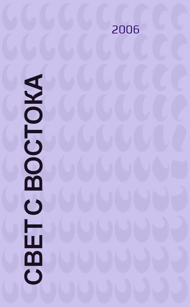 Свет с Востока