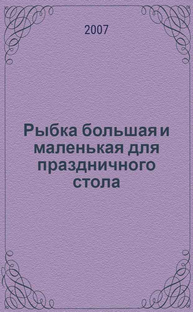 Рыбка большая и маленькая для праздничного стола