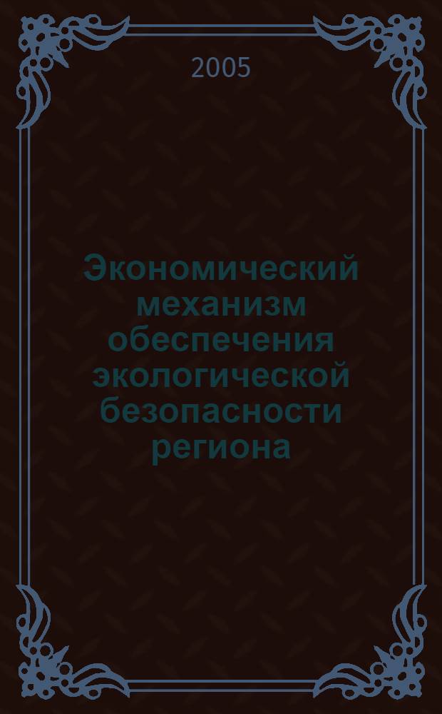 Экономический механизм обеспечения экологической безопасности региона (на материалах Карачаево-Черкесской Республики) : автореферат диссертации на соискание ученой степени к.э.н. : специальность 08.00.05