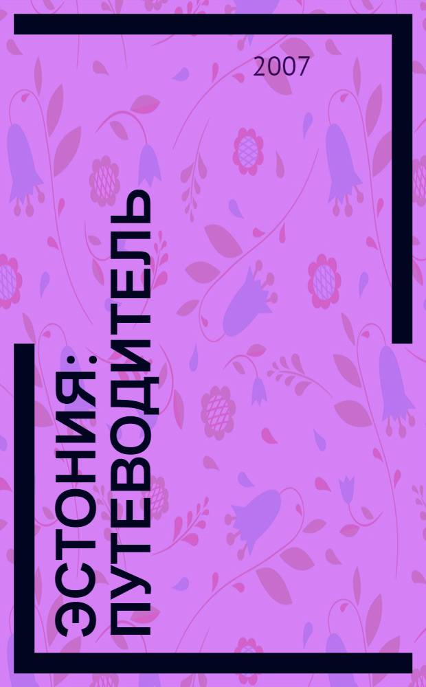 Эстония : путеводитель