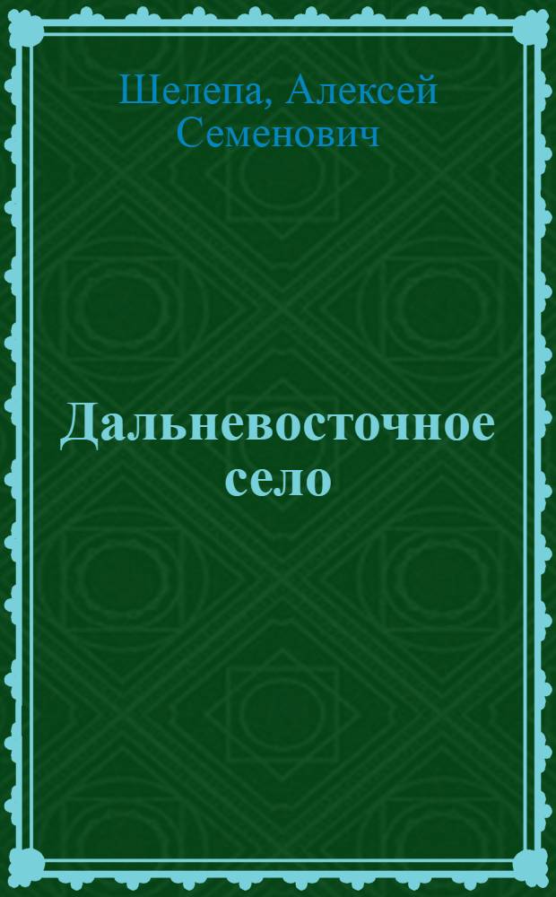 Дальневосточное село: состояние и организационно-экономические проблемы развития : монография