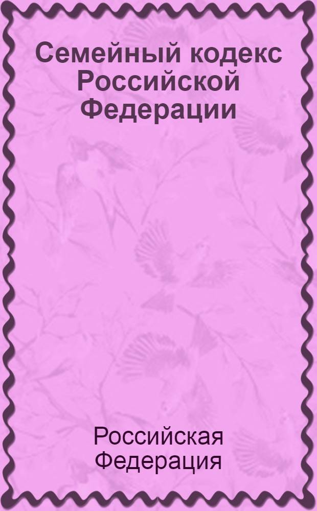 Семейный кодекс Российской Федерации : с изменениями и дополнениями на 15 февраля 2007 года : введен в действие 1 марта 1996 года