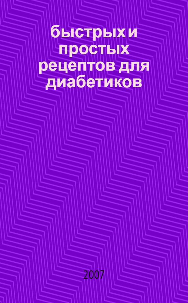 100 быстрых и простых рецептов для диабетиков