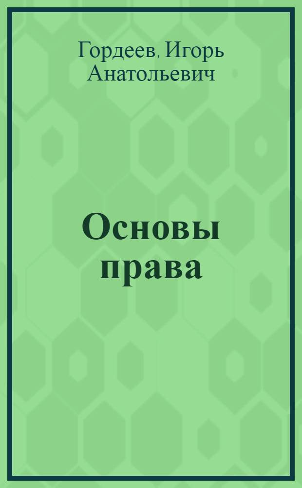 Основы права : учебное пособие