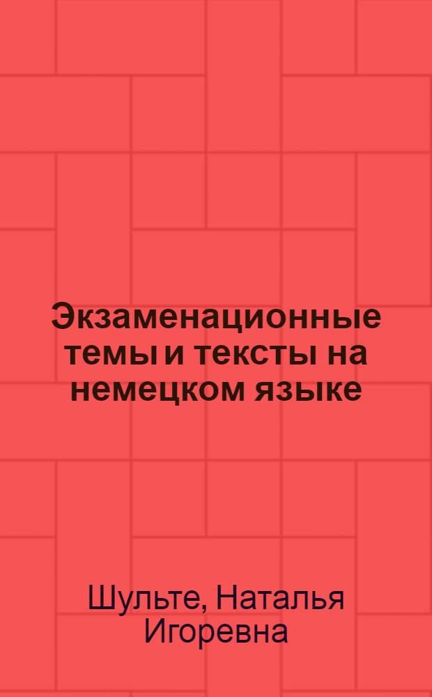 Экзаменационные темы и тексты на немецком языке : выпускной и вступительный экзамены в неязыковые и языковые вузы