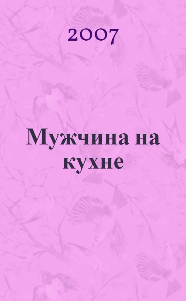 Мужчина на кухне