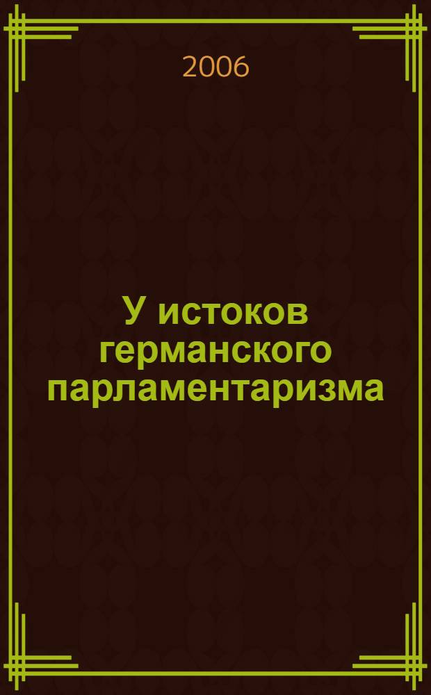 У истоков германского парламентаризма: проблема имперского военного закона (1871-1874)