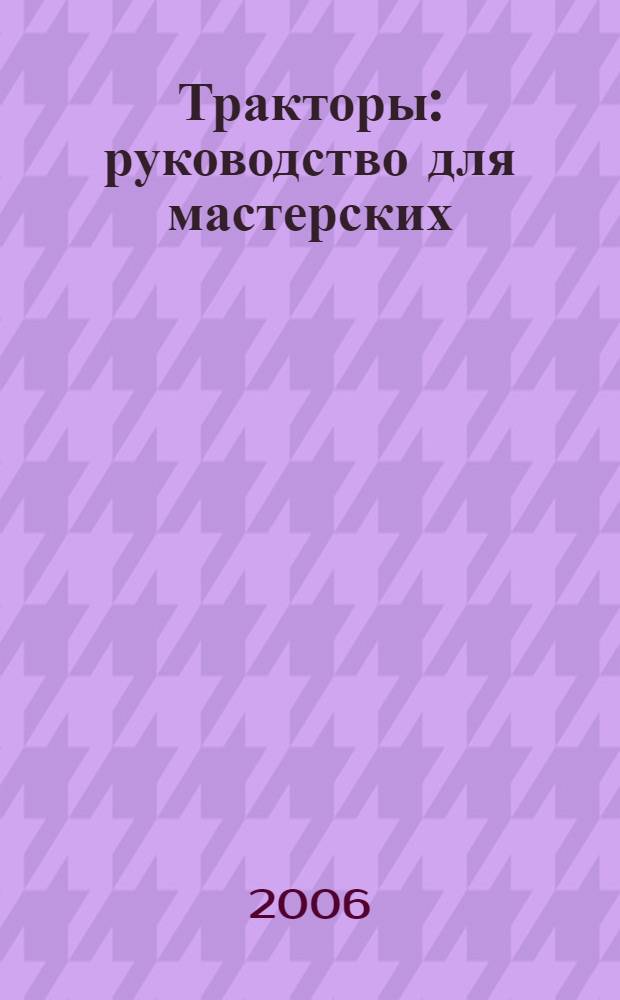 Тракторы : руководство для мастерских