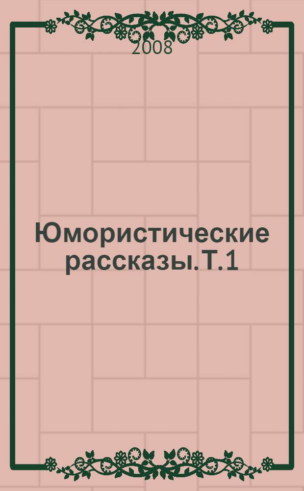 Юмористические рассказы. Т. 1 : Поперек горла