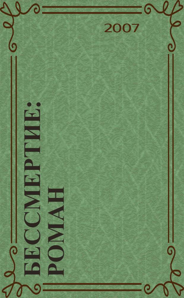 Бессмертие : роман