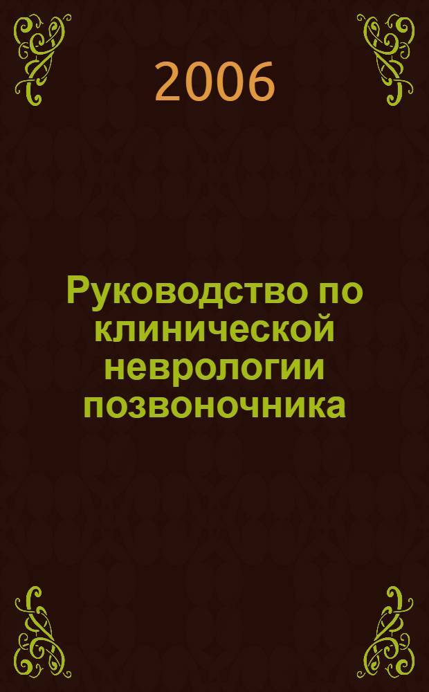 Руководство по клинической неврологии позвоночника
