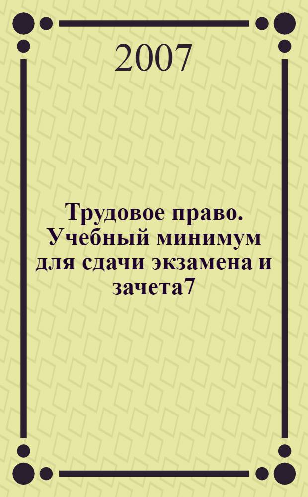 Трудовое право. Учебный минимум для сдачи экзамена и зачета7