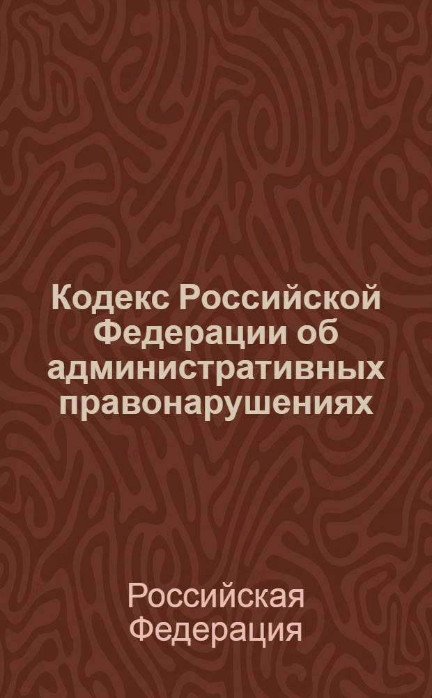 Кодекс Российской Федерации об административных правонарушениях : официальный текст