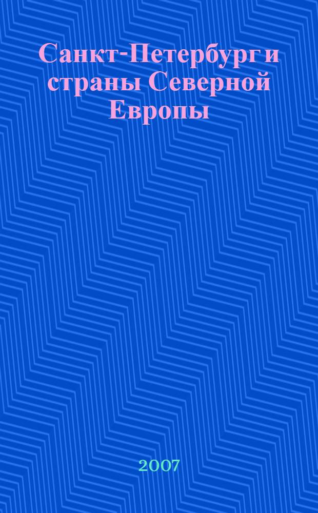 Санкт-Петербург и страны Северной Европы = Saint Petersburg and the countries of Northern Europe : материалы Восьмой Ежегодной Международной научной конференции 13-14 апреля 2006 г