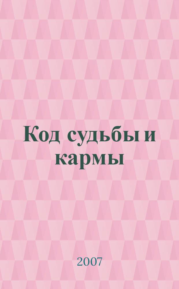 Код судьбы и кармы