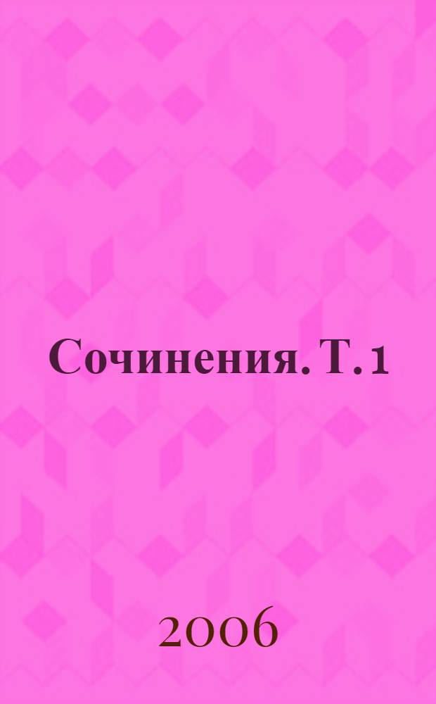 Сочинения. Т. 1