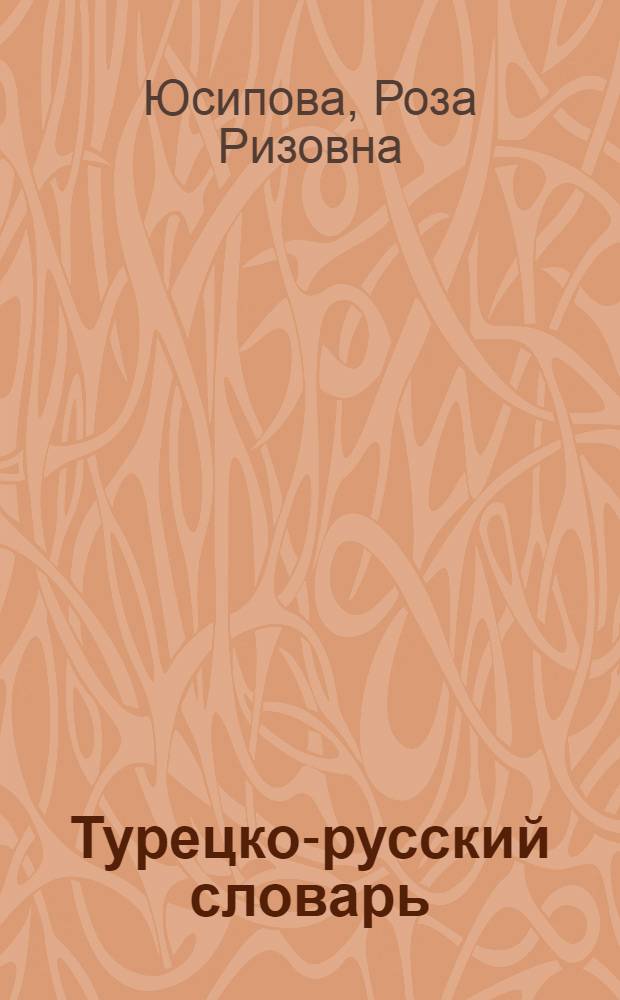 Турецко-русский словарь = Türçke-rçusa sözülk : 80000 слов и словосочетаний